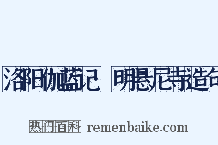 洛阳伽蓝记·明悬尼寺造句是什么意思的图片